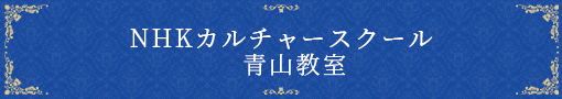 NHKカルチャースクール　青山教室