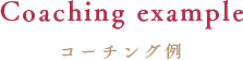 Coaching example コーチング例